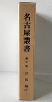 名古屋叢書