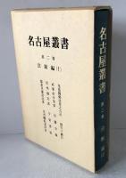 名古屋叢書