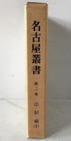 名古屋叢書