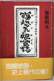 寝惚気の眼覚誌 : 心学道歌 唱元腰折れ道歌集