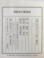 寝惚気の眼覚誌 : 心学道歌 唱元腰折れ道歌集