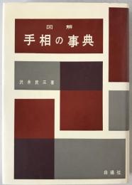 図解手相の事典