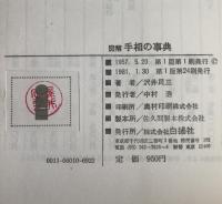 図解手相の事典