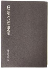 般若心経印譜