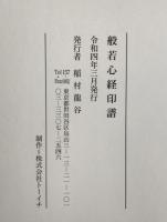 般若心経印譜