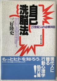 自己洗脳法 : 21世紀人の必修科目