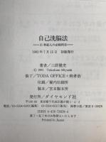 自己洗脳法 : 21世紀人の必修科目
