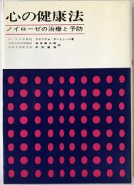 心の健康法 : ノイローゼの治し方と治療
