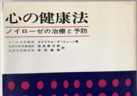 心の健康法 : ノイローゼの治し方と治療