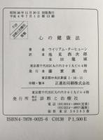 心の健康法 : ノイローゼの治し方と治療