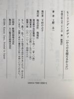 ヒーリング・ボディ : からだを超えるからだ