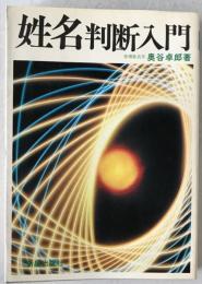 姓名判断入門