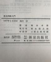 姓名判断入門