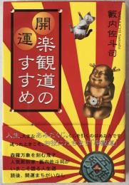 開運楽観道のすすめ