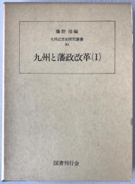 九州と藩政改革