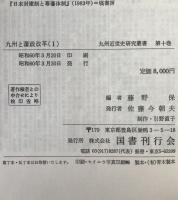 九州と藩政改革