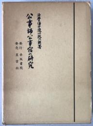 公事師・公事宿の研究