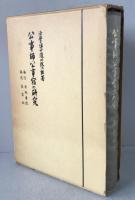 公事師・公事宿の研究