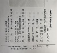 公事師・公事宿の研究
