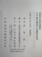 江戸幕府職制の基礎的研究 : 美和信夫教授遺稿集