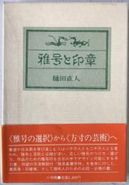 雅号と印章