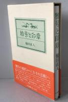雅号と印章