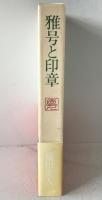 雅号と印章