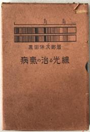 病気の治る光線