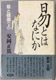 易とはなにか