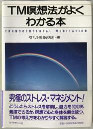 TM瞑想法がよくわかる本