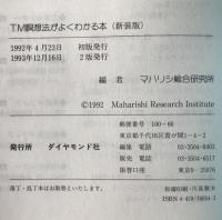 TM瞑想法がよくわかる本