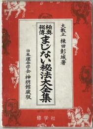 まじない秘法大全集 : 極奥秘伝