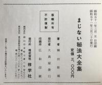 まじない秘法大全集 : 極奥秘伝