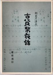 古貨幣夜話