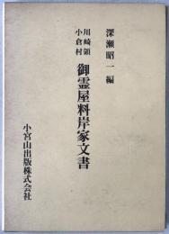 川崎領小倉村御霊屋料岸家文書