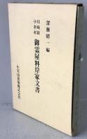 川崎領小倉村御霊屋料岸家文書