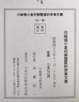 川崎領小倉村御霊屋料岸家文書
