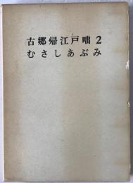 古郷帰江戸咄, 二 ; むさしあぶみ