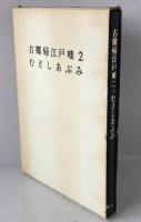 古郷帰江戸咄, 二 ; むさしあぶみ