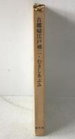 古郷帰江戸咄, 二 ; むさしあぶみ