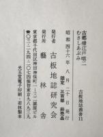 古郷帰江戸咄, 二 ; むさしあぶみ