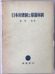 日本封建制と幕藩体制