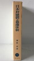 日本封建制と幕藩体制