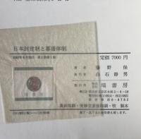 日本封建制と幕藩体制
