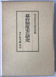 幕府制度史の研究