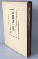 幕府制度史の研究