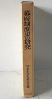 幕府制度史の研究