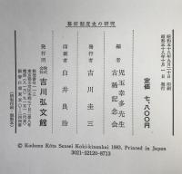 幕府制度史の研究