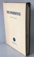 封建社会解体過程研究序説