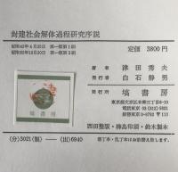 封建社会解体過程研究序説